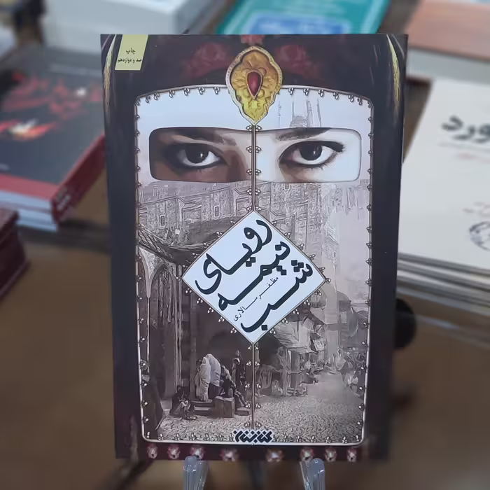 کتاب رویای نیمه شب اثر مظفر سالاری