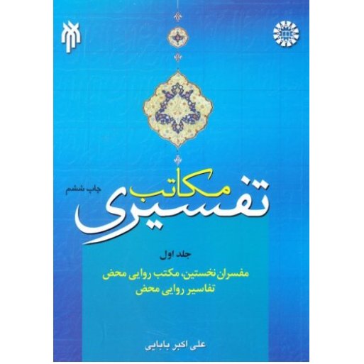 کتاب مکاتب تفسیری جلد اول مفسران نخستین مکتب روایی محض و تفاسیر روایی محض(پژوهشگاه حوزه و دانشگاه)