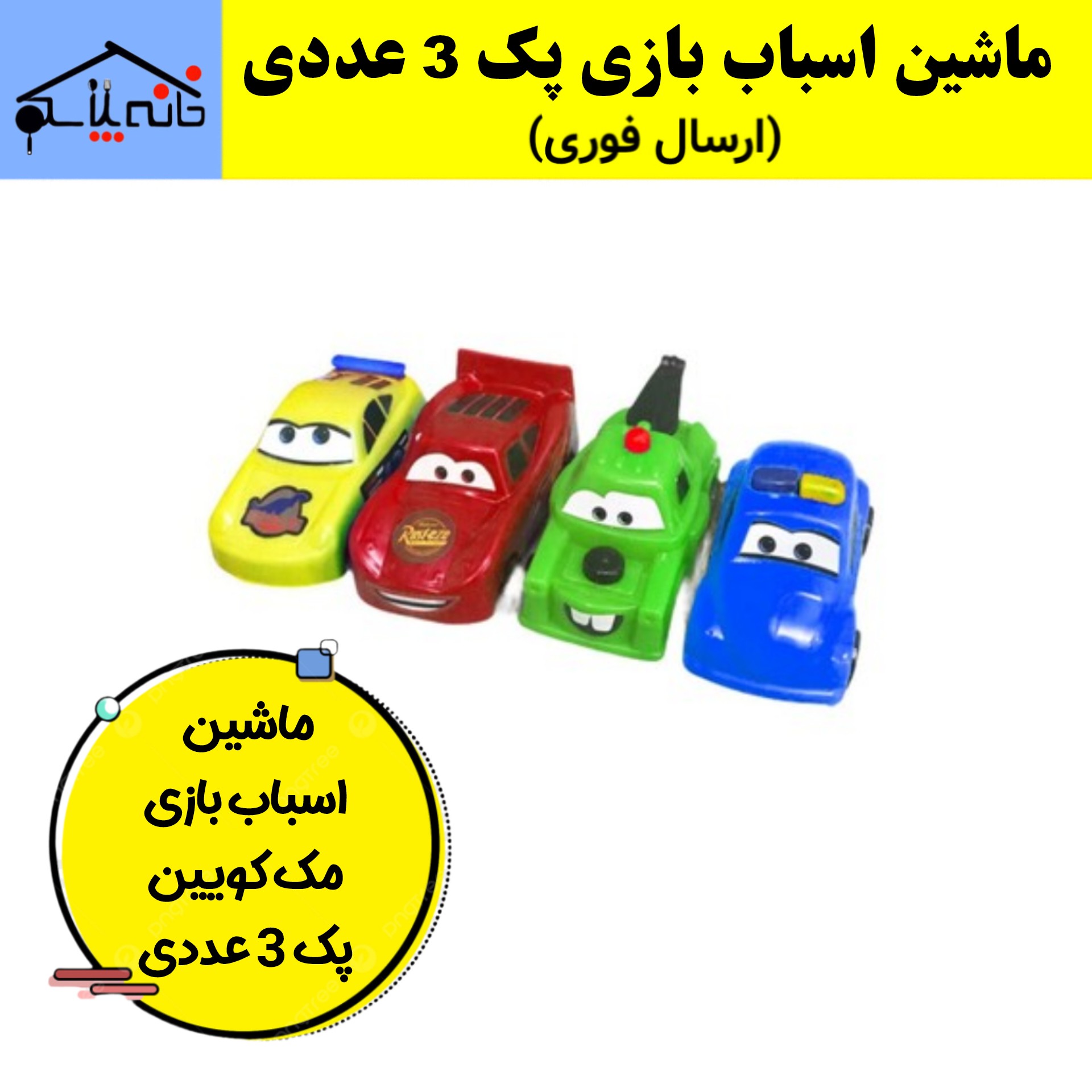 ماشین اسباب بازی مک کویین پک 3 عددی پرطرفدار و پرفروش (ارسال فوری).