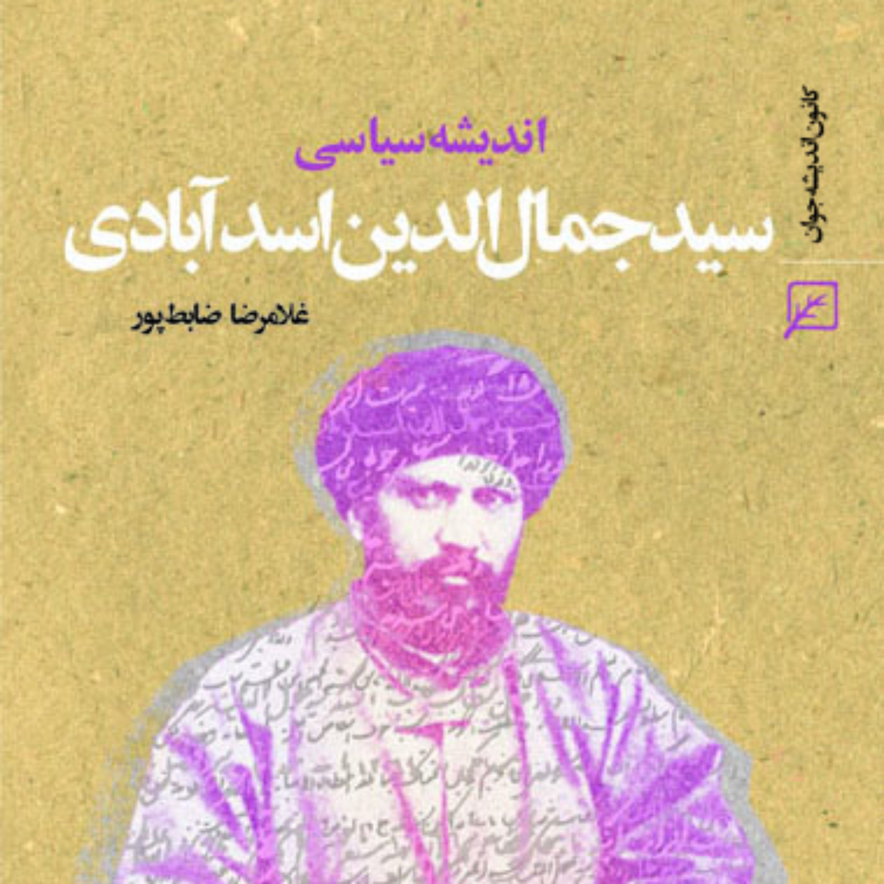 کتاب اندیشه سیاسی سید جمال الدین اسدآبادی غلامرضا ضابط پور