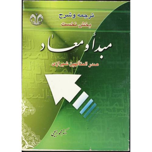 کتاب ترجمه و شرح بخش نخست مبدا و معاد صدرالمتالهین شیرازی