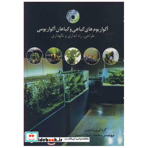 آکواریوم های گیاهی و گیاهان آکواریومی طراحی، راه اندازی و نگهداری