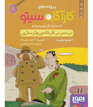 کتاب پرونده های کارآگاه سیتو 8 دردسر در کارخانه چترسازی