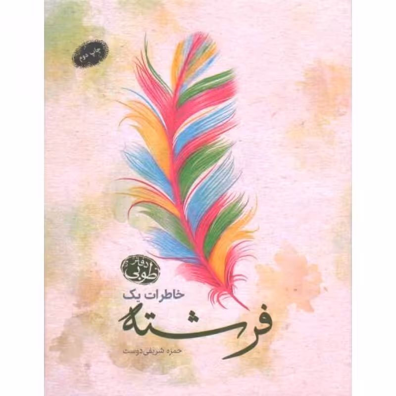 خاطرات یک فرشته (دفتر طوبی)