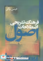 قیمت و خرید کتاب فرهنگ تشریحی اصطلاحات اصول | ایده بوک