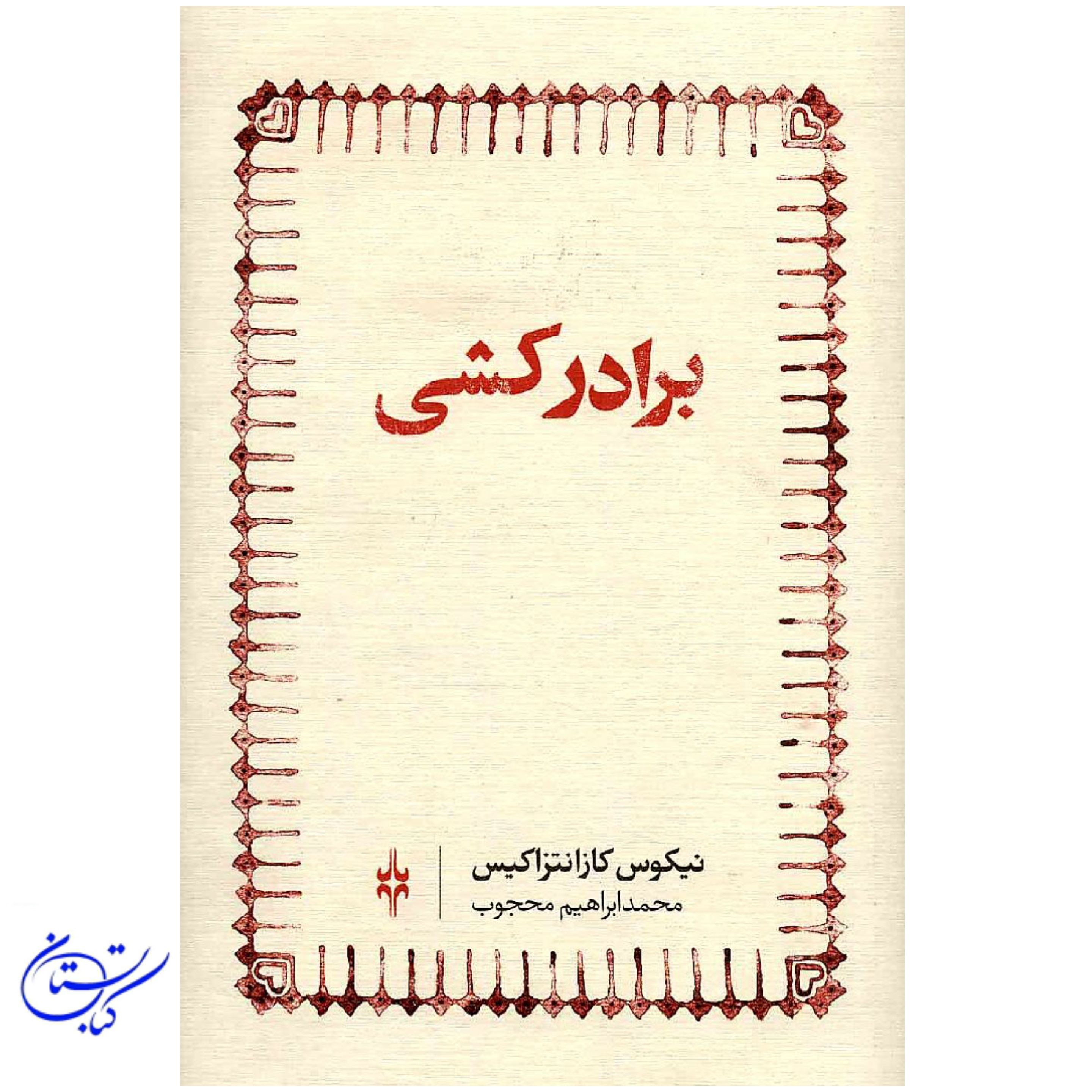 کتاب برادر کشی