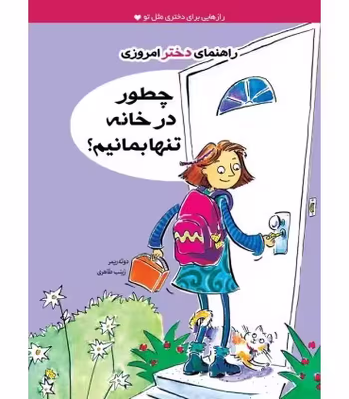 کتاب چطور در خانه تنها بمانیم؟