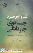 قیمت و خرید کتاب جادوی جاودانگی اثر فروغ فرخزاد | ایده بوک