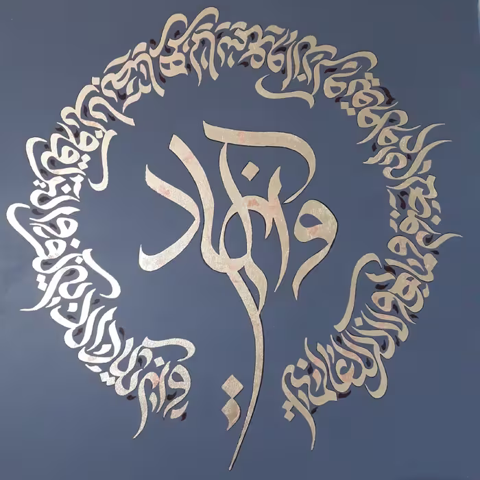 تابلو کالیگرافی وان یکاد،دارای  رنگ زمینه اکرولیک طوسی ،و اجرای نوشته ها با ورق طلا .