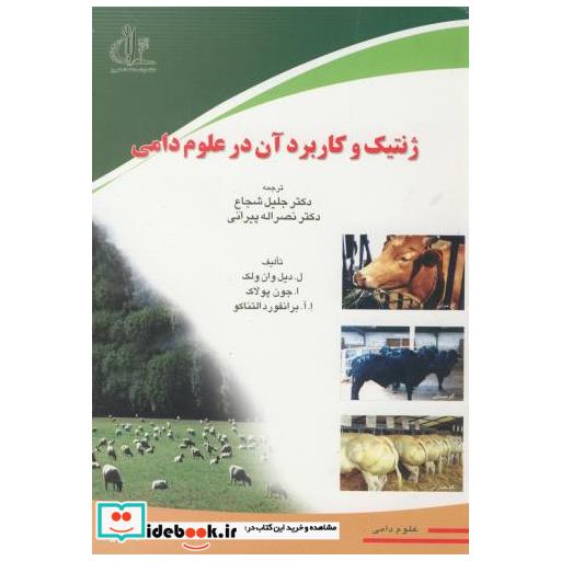 کتاب ژنتیک و کاربرد آن در علوم دامی اثر ل.دیل وان ولک