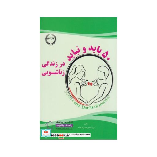 کتاب 50 باید و نباید در زندگی زناشویی