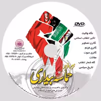 011120-نرم افزار حماسه بیداری