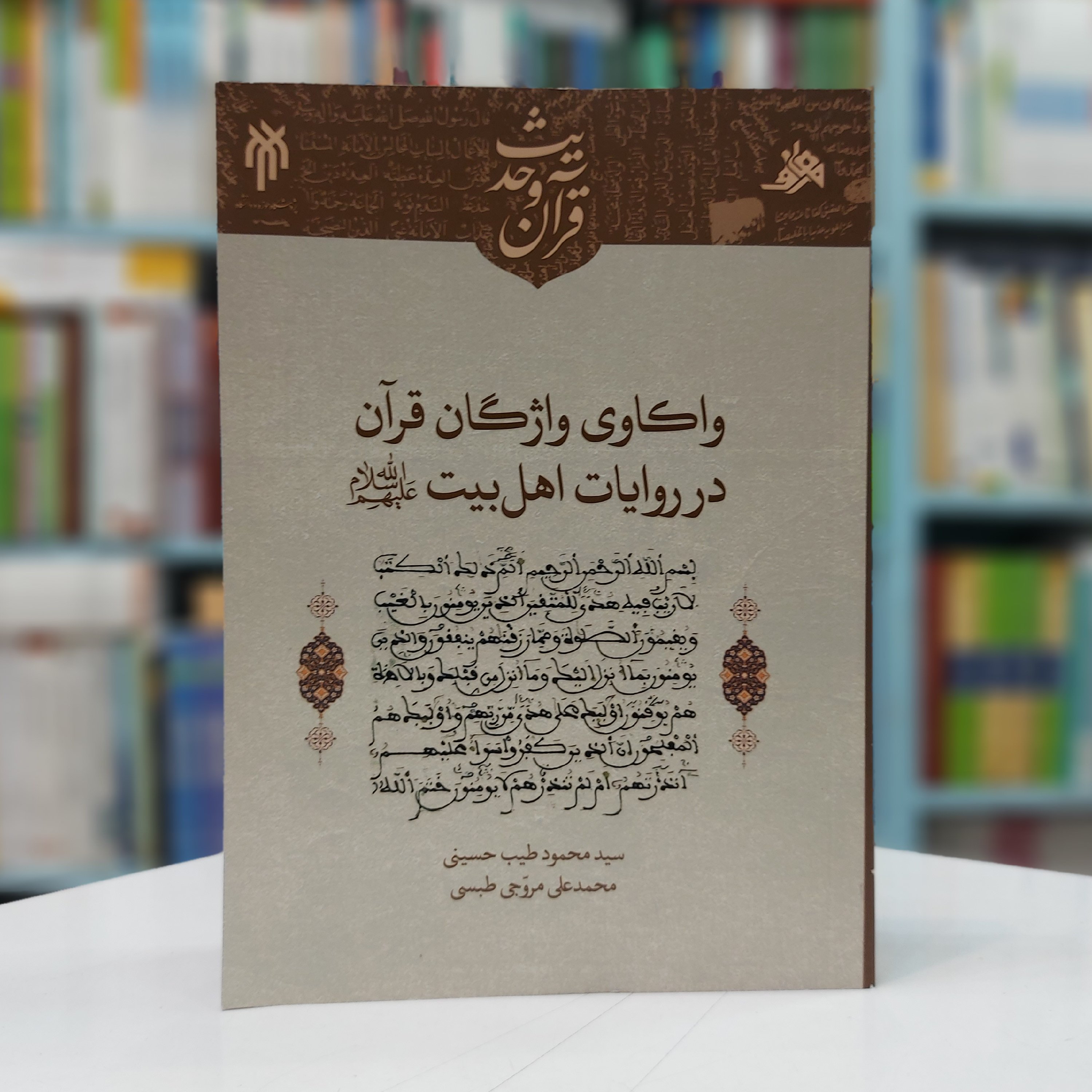 واکاوی واژگان قرآن در روایات اهل بیت(علیهم السلام