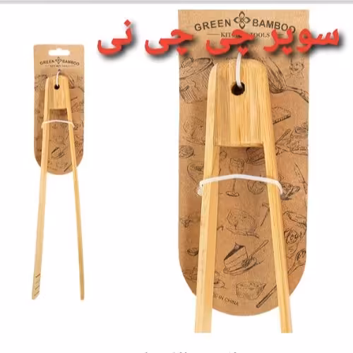 انبر سالاد بامبو(
قابل شست و شو
)