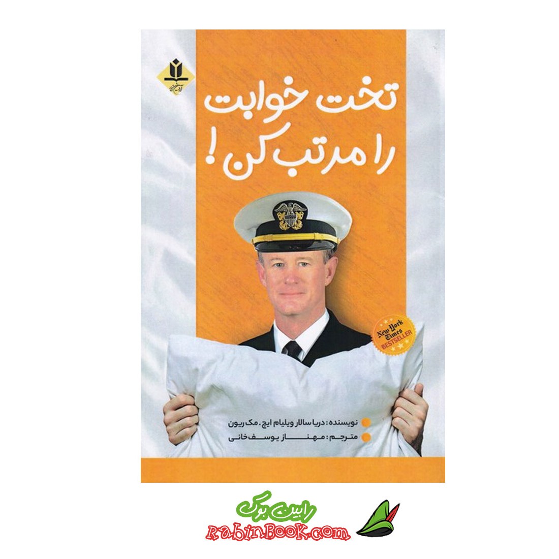 کتاب تخت خوابت را مرتب کن
