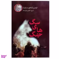 کتاب سگ های جنگ اثر فردریک فورسایت انتشارات اساطیر