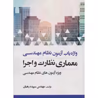 کتاب واژه یاب آزمون نظام مهندسی معماری نظارت و اجرا