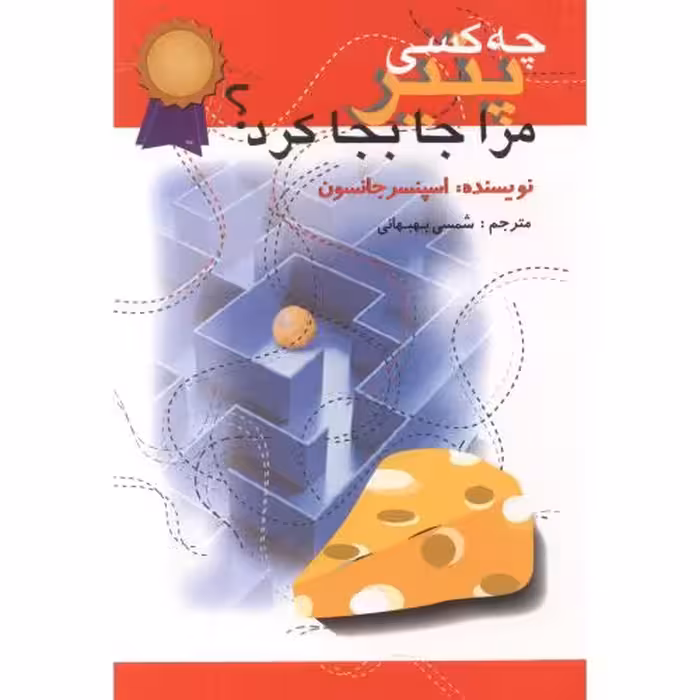 کتاب چه کسی پنیر مرا جابه جا کرد؟