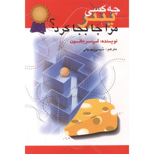 کتاب چه کسی پنیر مرا جابه جا کرد؟