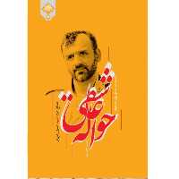 کتاب حواله عاشقی اثر مصیب معصومیان نشر شهید کاظمی روایت خاطرات مرد خستگی ناپذیر خان طومان مدافع حرم شهید حسن رجایی فر