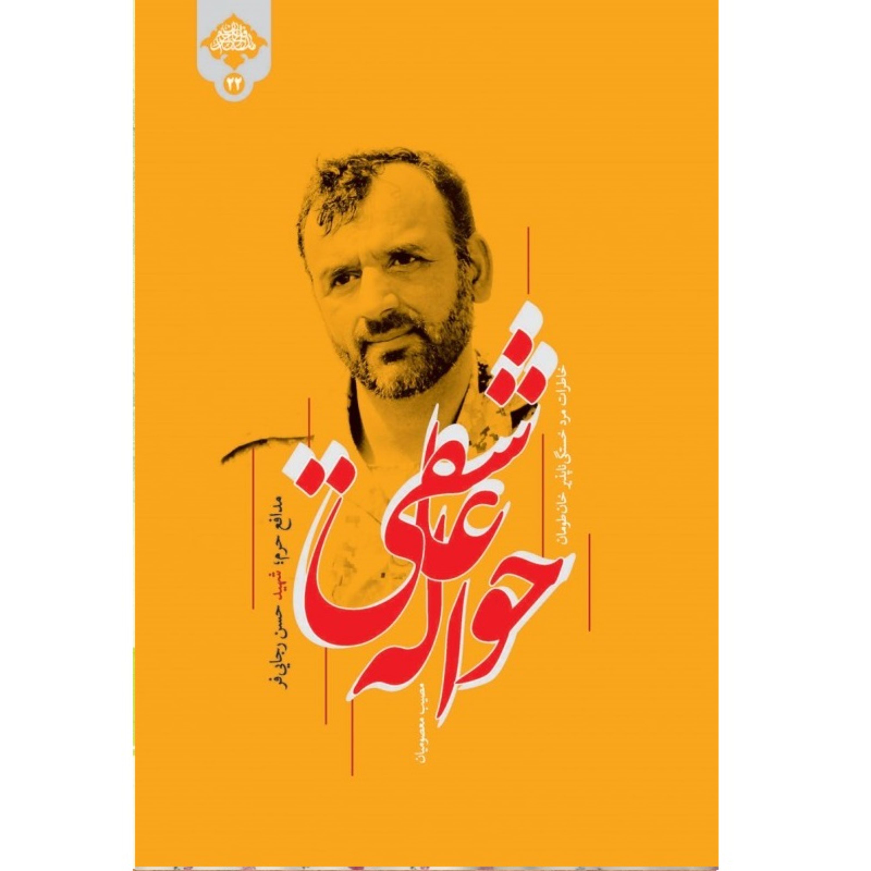 کتاب حواله عاشقی اثر مصیب معصومیان نشر شهید کاظمی روایت خاطرات مرد خستگی ناپذیر خان طومان مدافع حرم شهید حسن رجایی فر