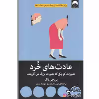 کتاب عادت های خرد اثر بی جی فاگ با تخفیف ویژه نشر میلکان
