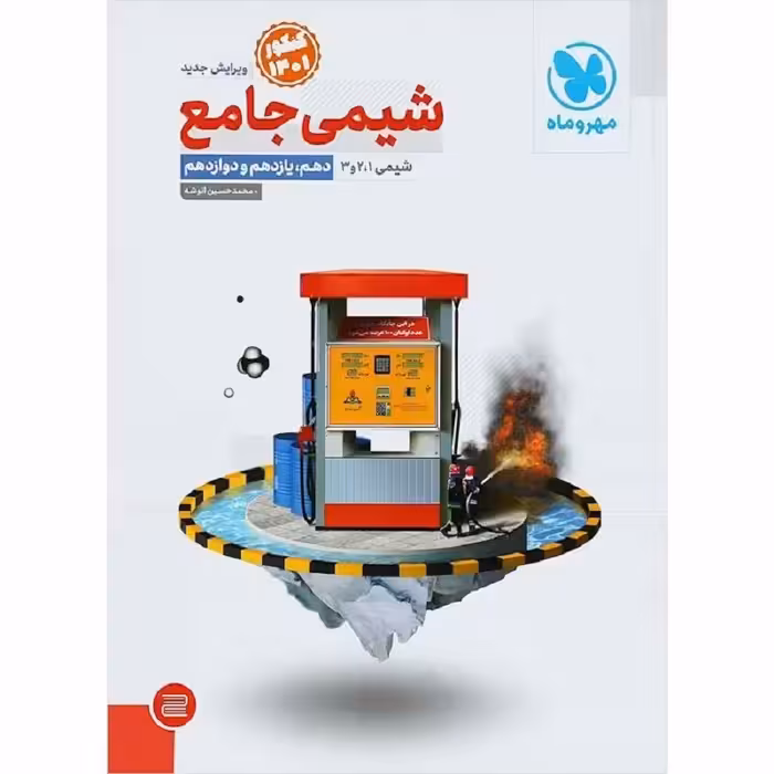 کتاب شیمی جامع کنکور ثر محمد حسین انوشه انتشارات مهروماه