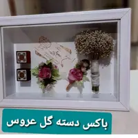 باکس دسته گل عروس (پس کرایه)کرایه به عهده مشتری میباشد
