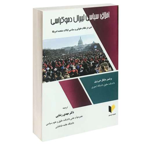اخلاق سیاسی لیبرال دموکراسی دین در نظام حقوقی و سیاسی ایالات متحده آمریکا نشر خرسندی (13372)