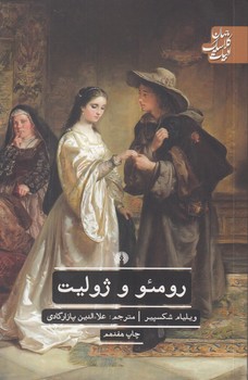 خرید کتاب رومئو و ژولیت؛ ادبیات کلاسیک جهان — کتابسرای طه