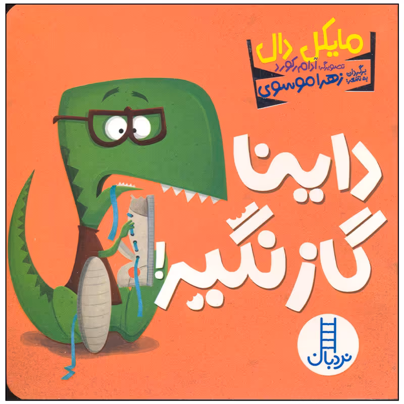 کتاب داینا گاز نگیر اثر مایکل دال انتشارات فنی ایران