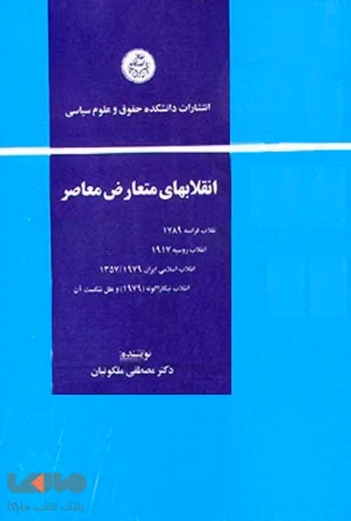 انقلاب‌های متعارض معاصر نشر دانشگاه تهران
