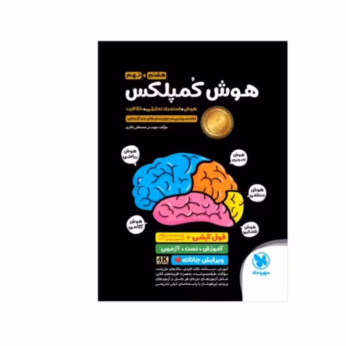 هوش کمپلکس هشتم و نهم انتشارات مهروماه(فورکی 4k)