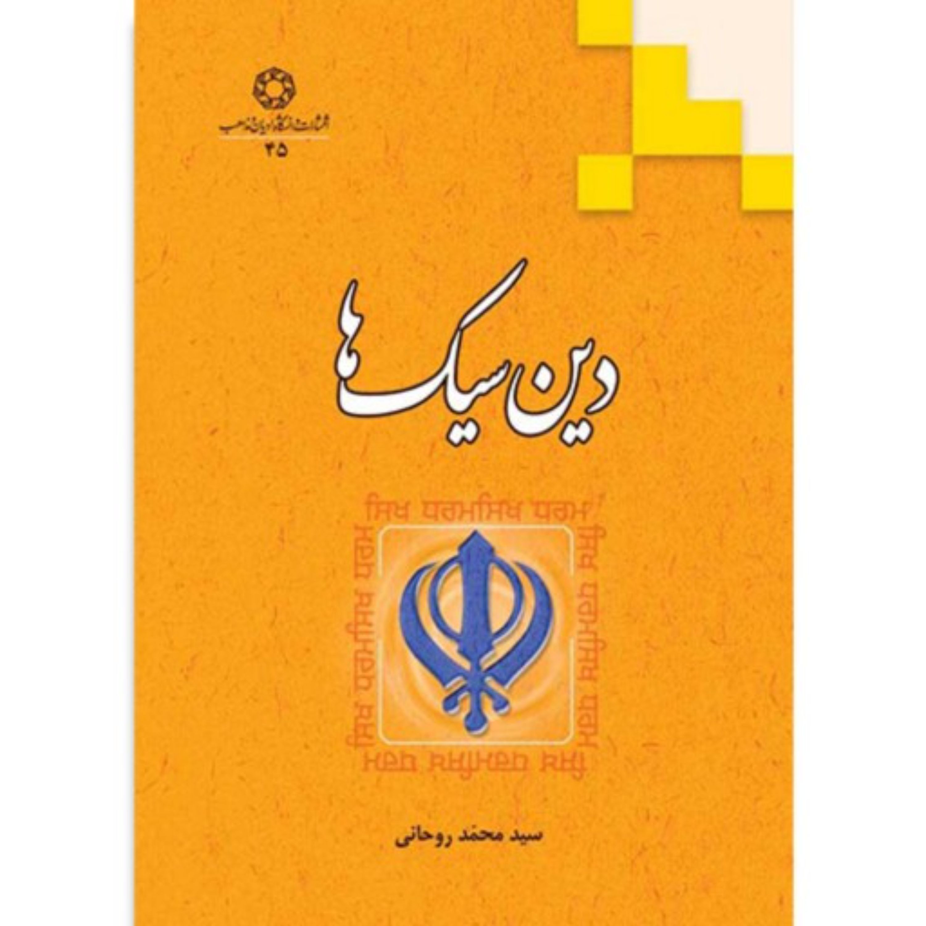 دین سیک ها
