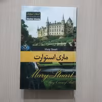 ماری استوارت