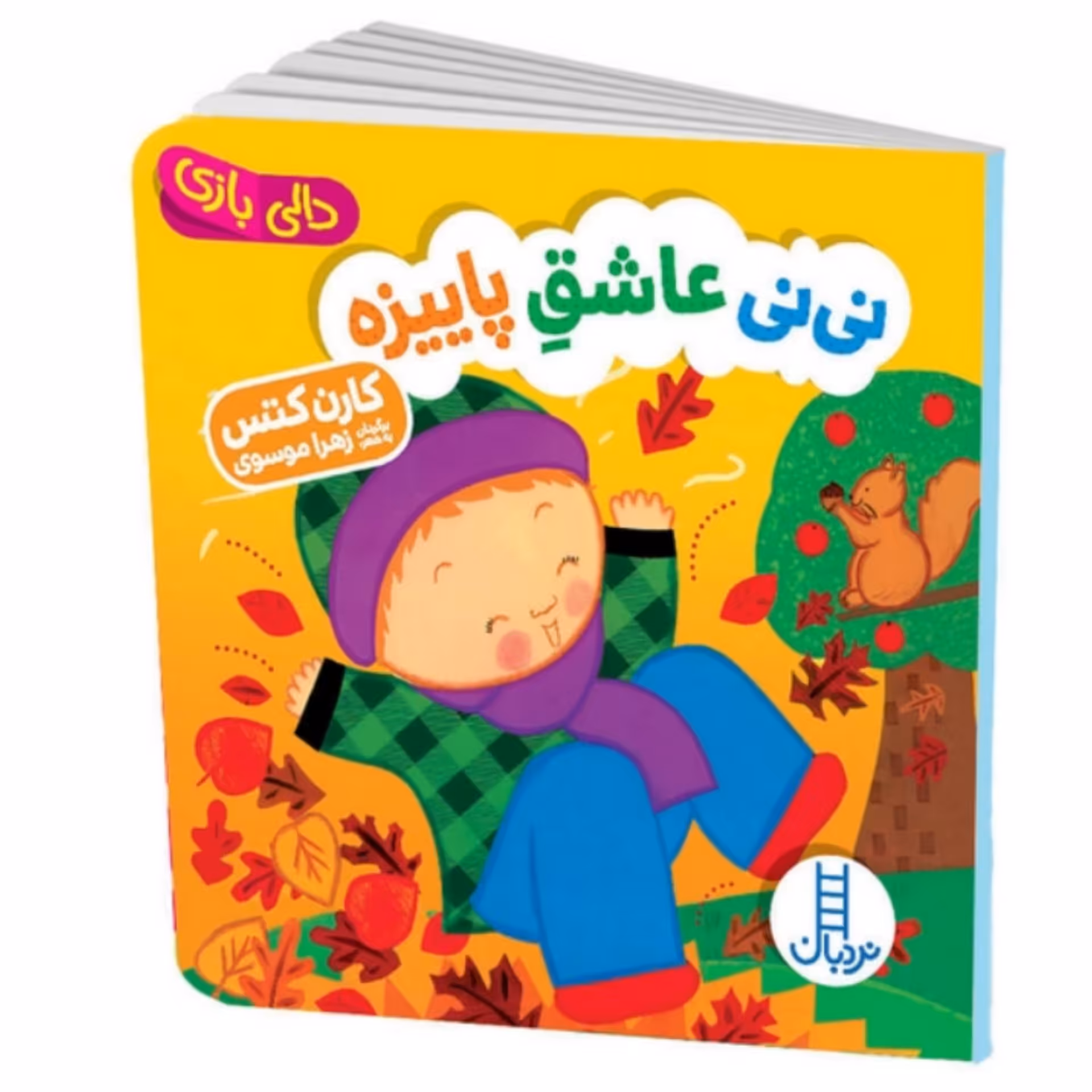 کتاب  دالی بازی ( نی نی عاشق پاییزه ) انتشارات فنی ایران جلد سخت مناسب گروه سنی بدو تولد تا 3 سالگی 