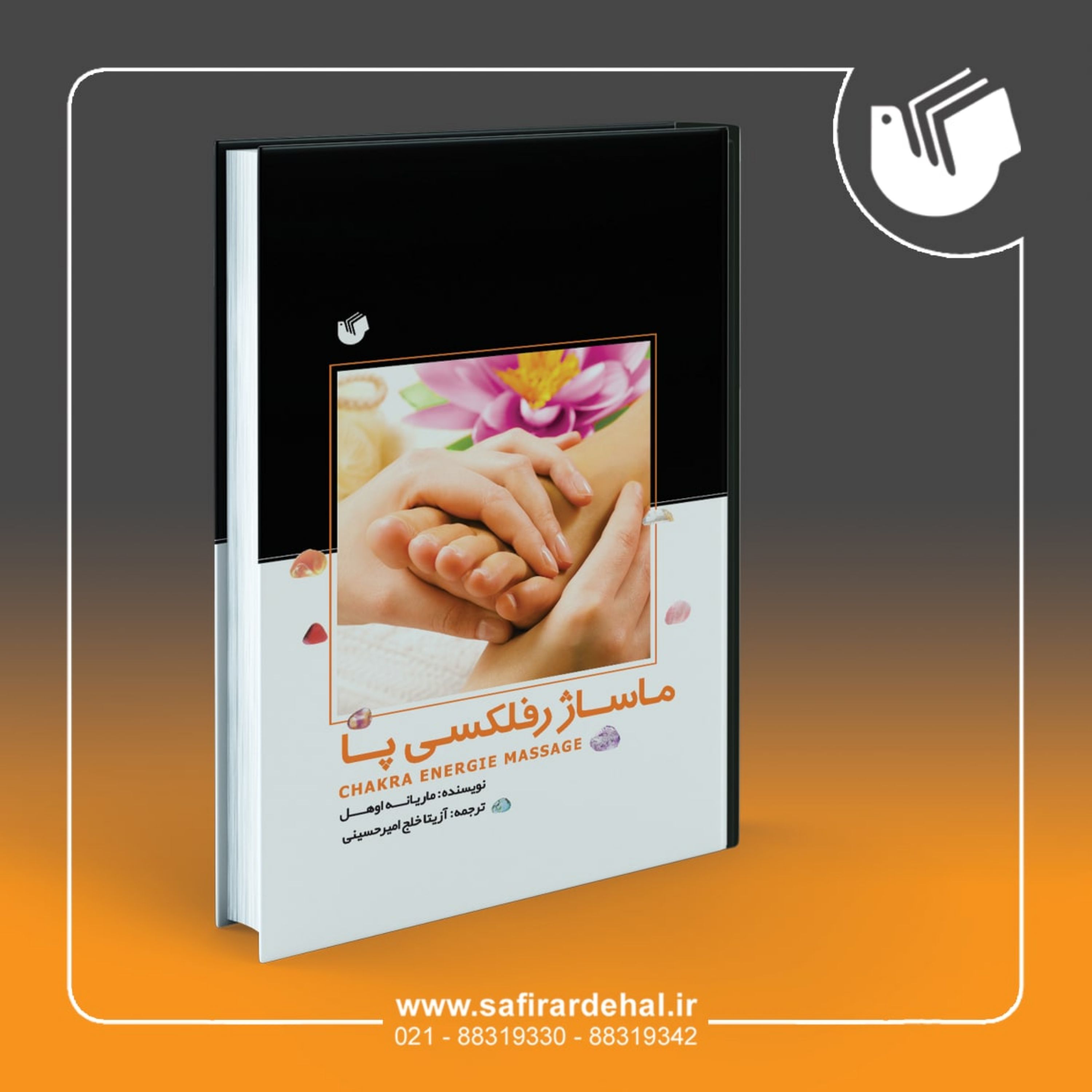 کتاب ماساژ رفلکسی پا
