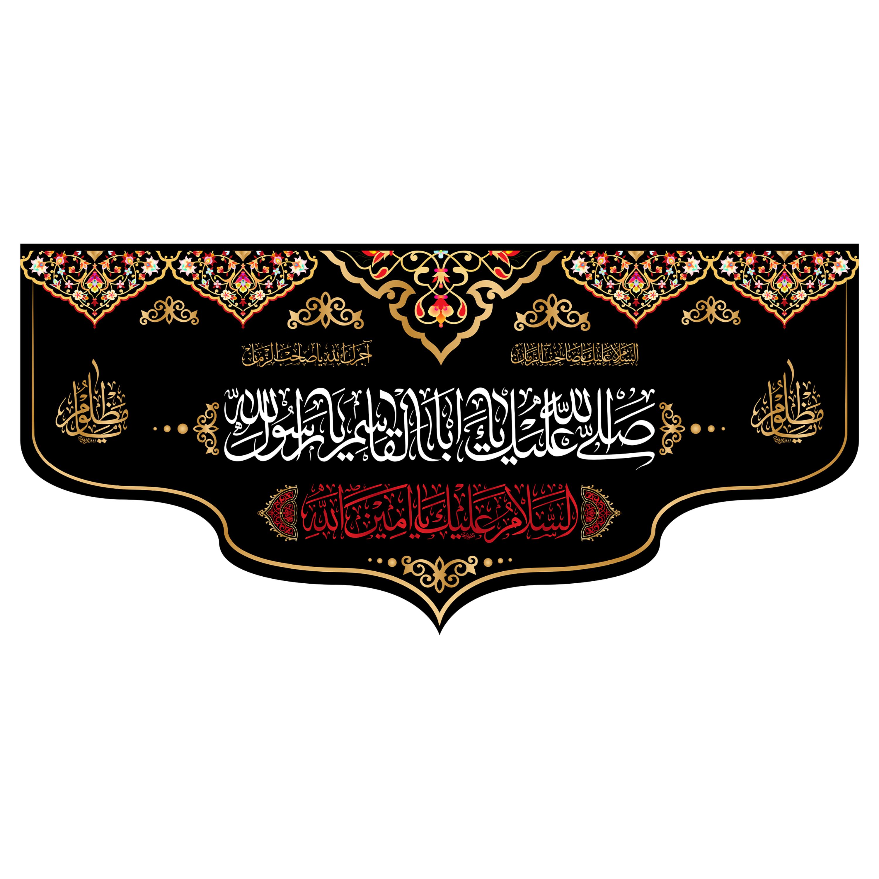 کتیبه پشت منبری شهادت پیامبراکرم(ص)کد7822سایز150x70سانتی متر