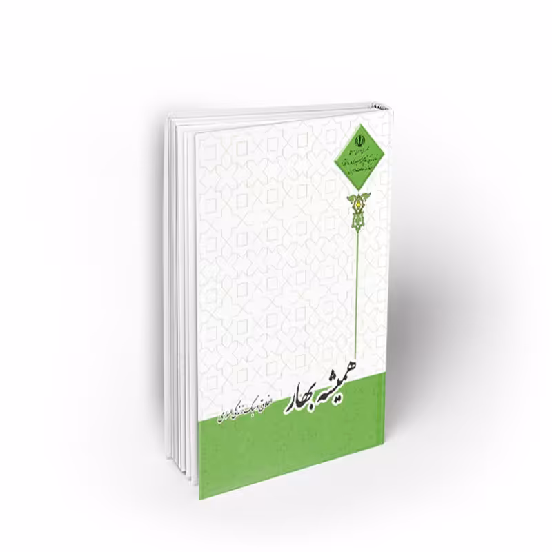 کتاب همیشه بهار ، اخلاق و سبک زندگی اسلامی، احمدحسین شریفی، نشر معارف