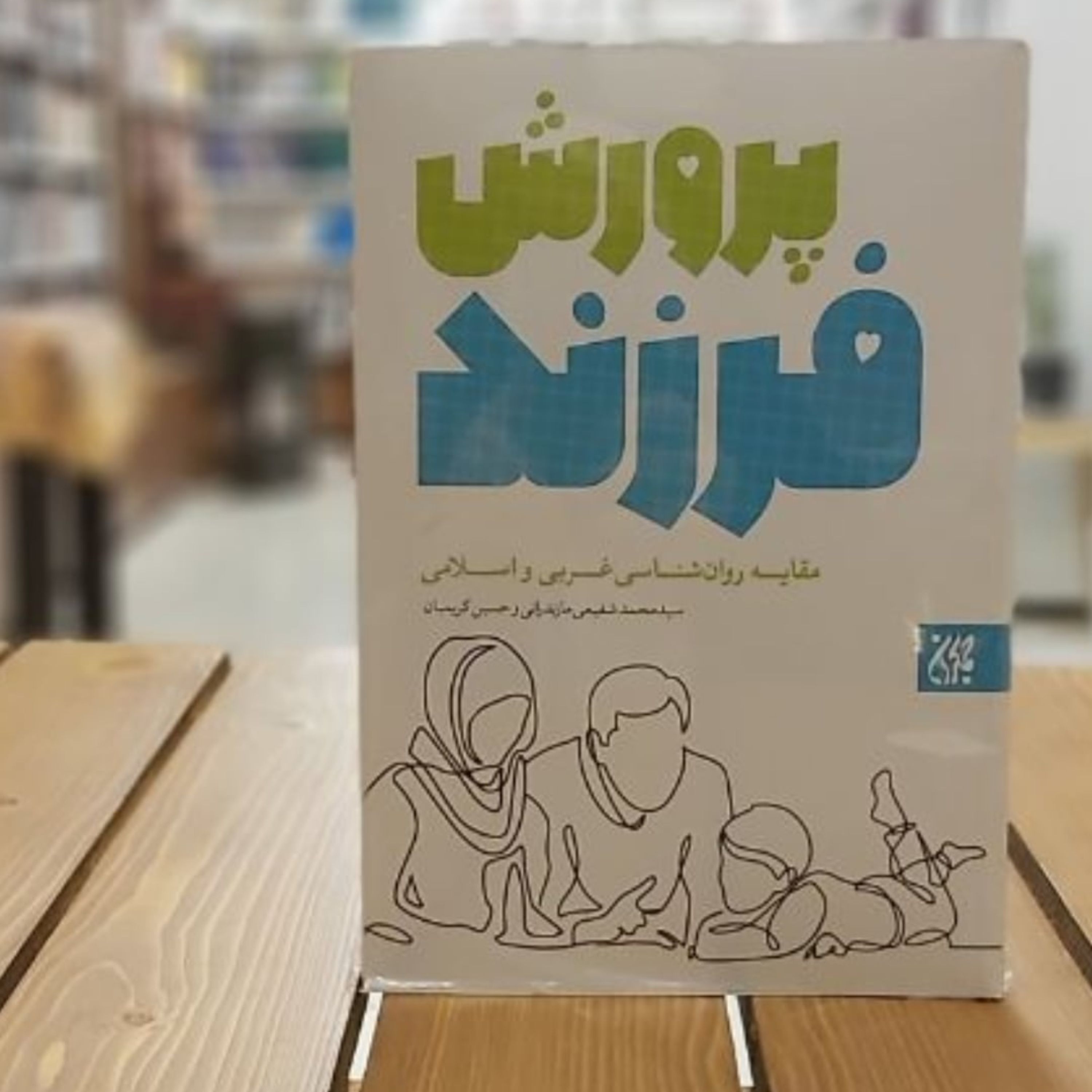 کتاب پرورش فرزند