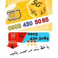 سیم کارت رند اعتباری ایرانسل 09054305085