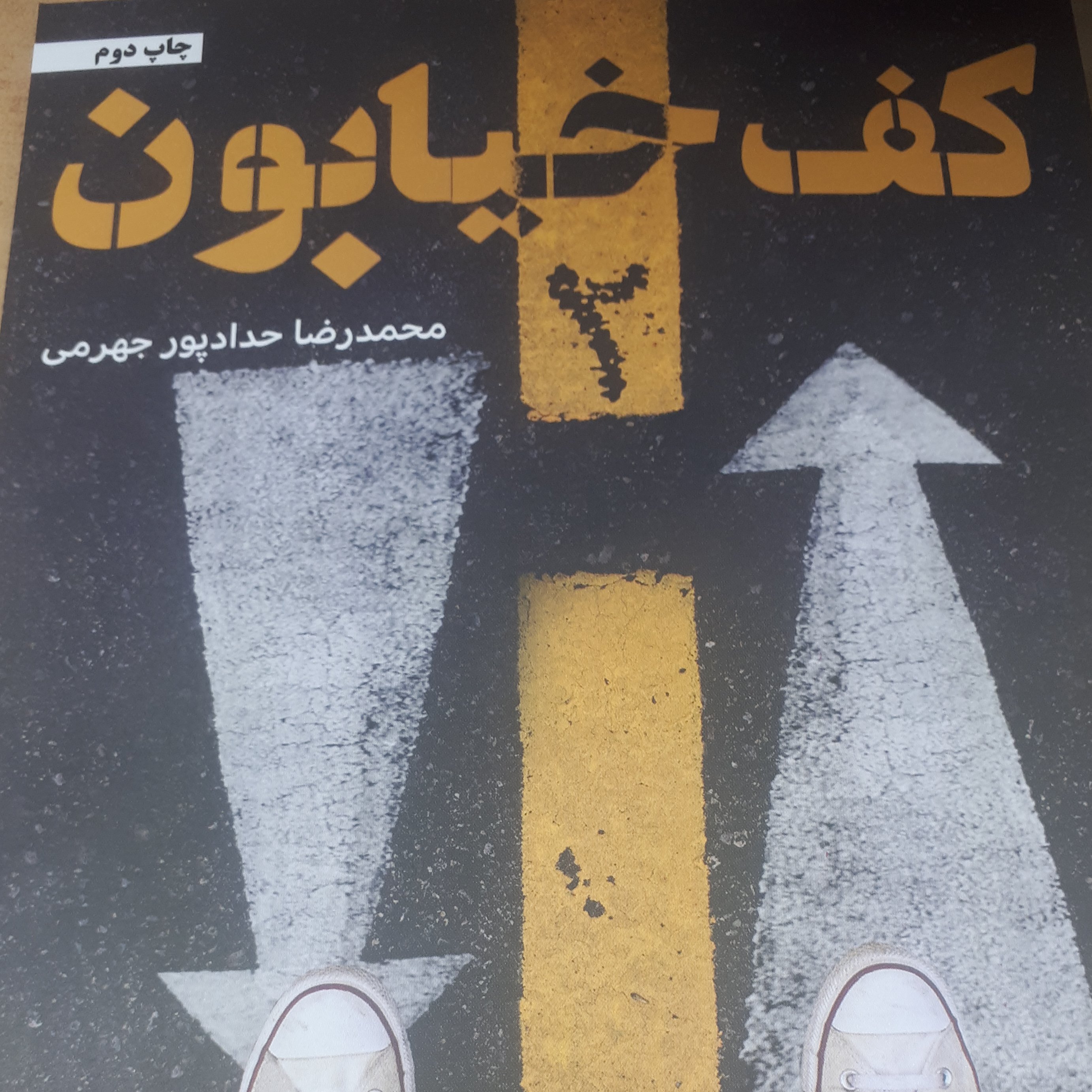 کتاب کف خیابان 2