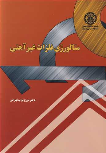 کتاب متالورژی فلزات غیرآهنی