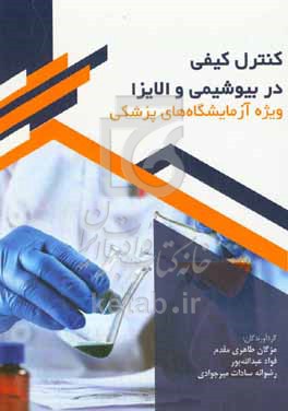 کتاب کنترل کیفی در بیوشیمی و الایزا ویژه آزمایشگاه های پزشکی