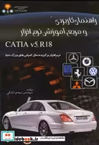 خرید کتاب راهنمای کاربردی و مرجع آموزش نرم افزارCATIA V5 | ایده بوک