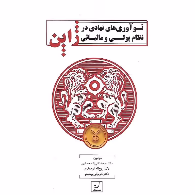 نوآوری های نهادی در نظام پولی و مالیاتی ژاپن