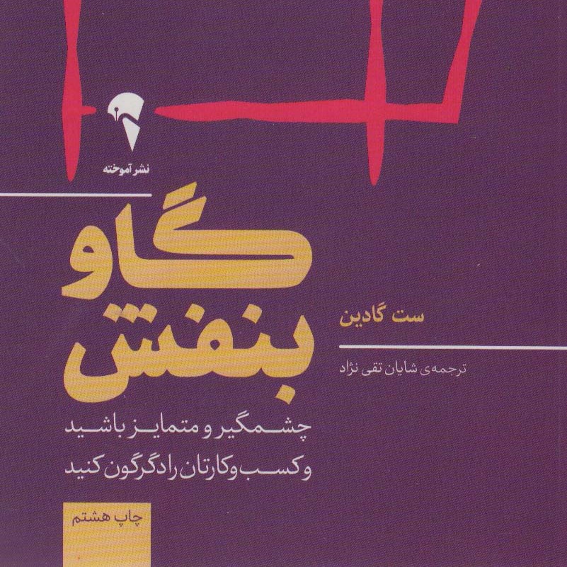 گاو بنفش (چشمگیر و متمایز باشید و کسب و کارتان را دگرگون کنید)