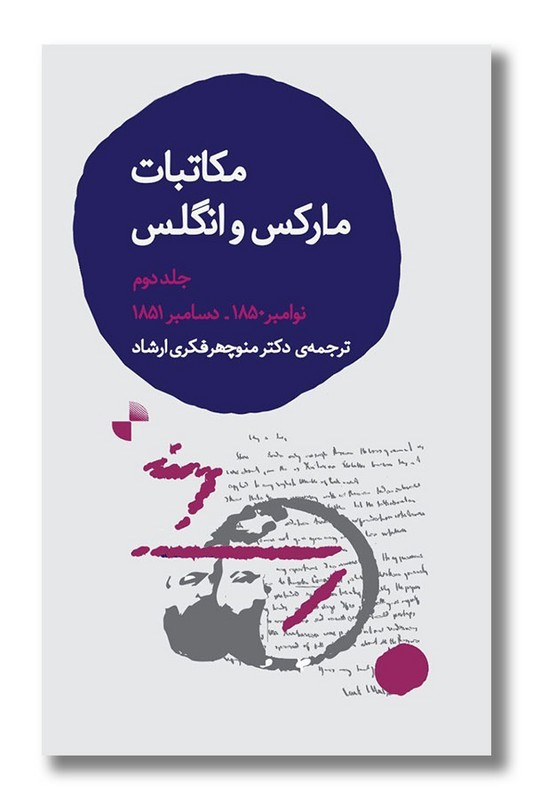 کتاب مکاتبات مارکس و انگلس جلد دوم نوامبر 1850 دسامبر 1851