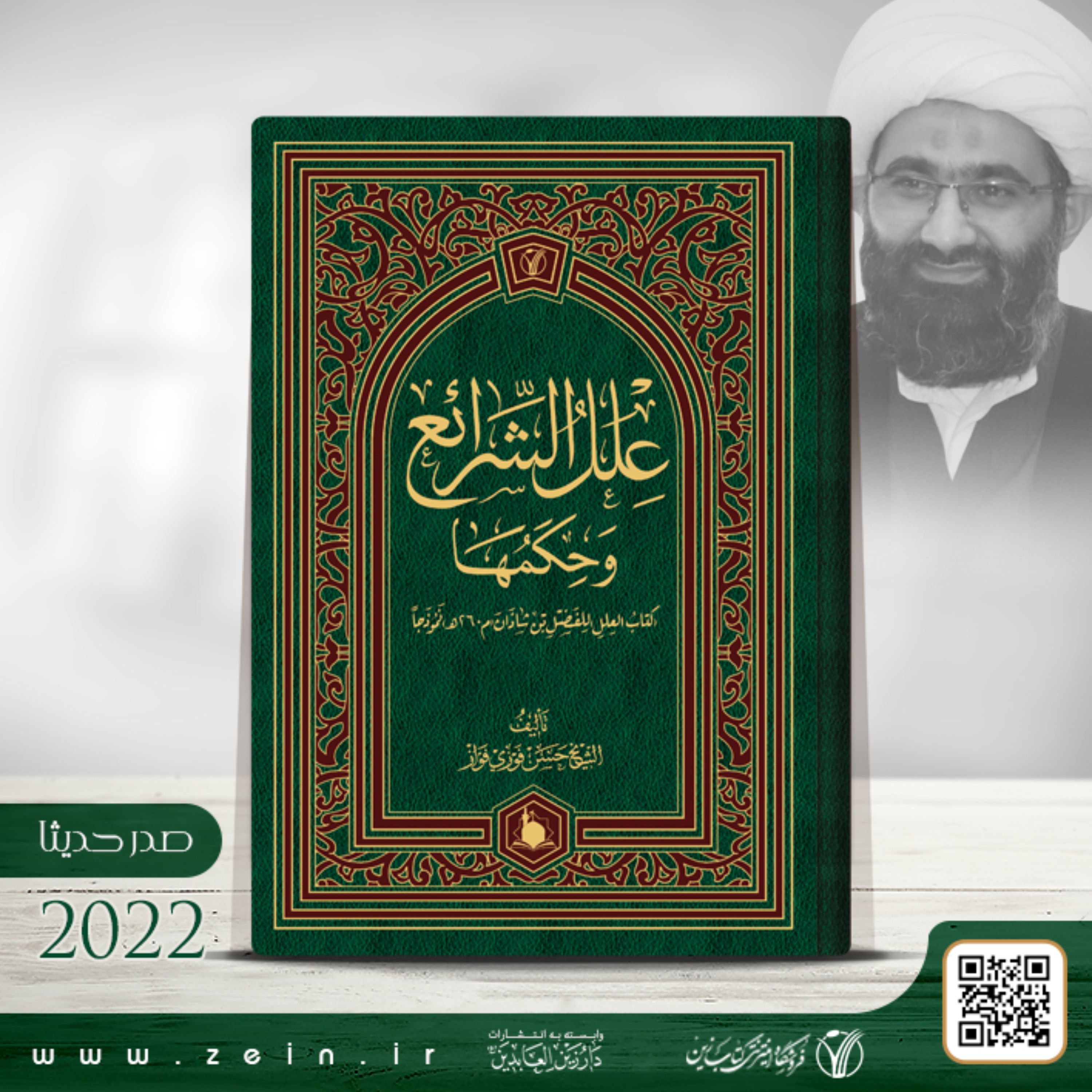 کتاب علل الشرائع وحکمها ( کتاب العلل ) للفضل بن شاذان نموذج (عربی)