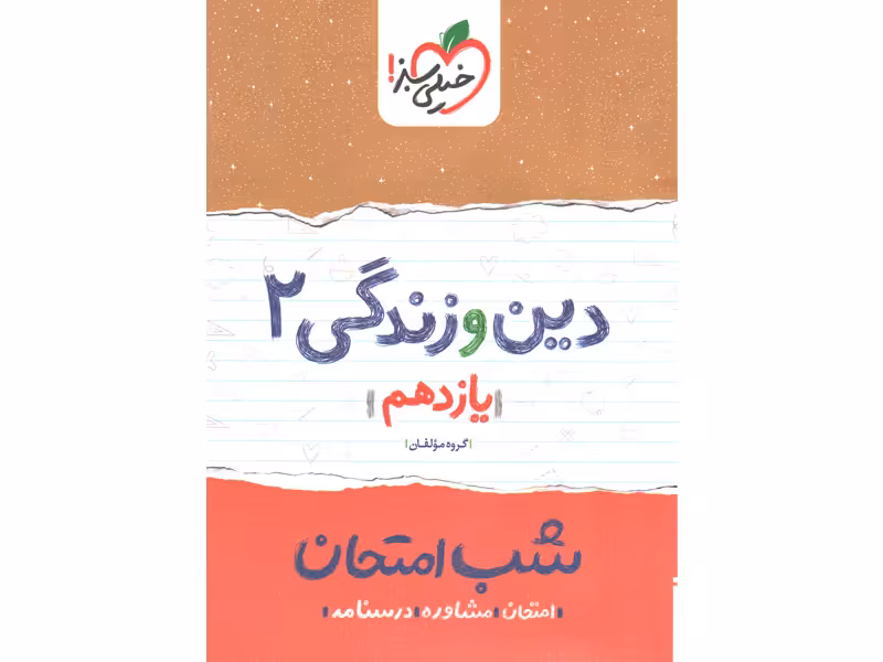 کتاب شب امتحان دین و زندگی یازدهم خیلی سبز چاپ 1401